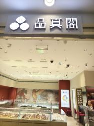 -品真阁(西直门凯德MALL店)