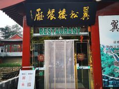 门面-翼松楼餐厅