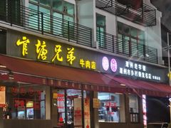 -官塘兄弟·潮汕牛肉店(官塘总店)