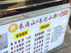 -朱记小郑酥烧饼(建康路店)