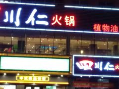 -四川仁火锅(军工店)