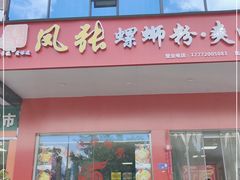门面-凤张螺蛳粉·爽口粉(跃进路总店)