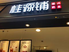 门面-桂桂茶(滨江百联店)