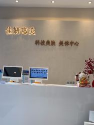 -佳妍惠美科技美肤美体中心