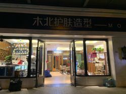 -木北护肤造型