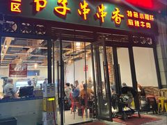 -钢五区节子串串香(环球汇·天誉店)