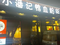 -小潘记鸭血粉丝汤