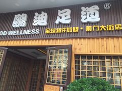 -鸥迪足道(前门店)