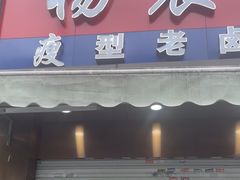 -杨震卤菜旗舰店