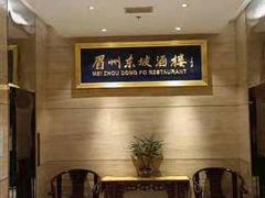 -眉州东坡(博雅店)