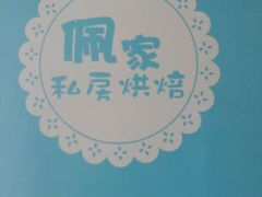 -佩家私房烘焙(宝龙店)