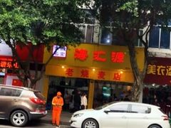 门面-海汇源老烧麦店(东大街总店)