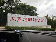-大黑石景区