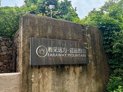 -看见远方·莫干遥远的山民宿