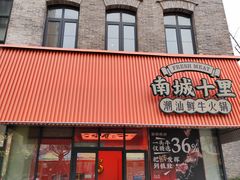 -南城十里潮汕鲜牛火锅·鲜虾生滚粥(融汇老商埠店)