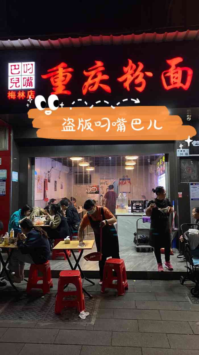 叼嘴巴儿重庆粉面(梅林店)-"味道真的还不错呢!「豌豆杂酱面」「红烧.