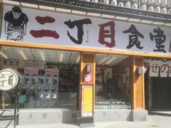 门面-二丁目食堂(铁西星摩尔店)