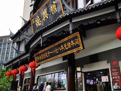门面-德兴馆(广东路总店)