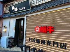 -極屋鮨牛 · 烧肉酒场(时代C馆店)