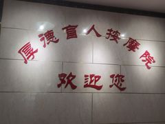 -厚德盲人按摩(太阳城店)