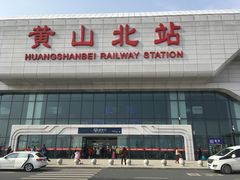 -黄山北站