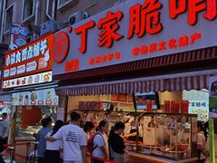 -丁家脆哨(民生路店)