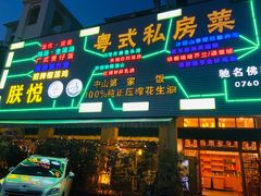 门面-朕悦鹧鸪饭私房菜