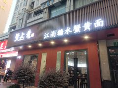 -蟹上黄·蟹黄面·江南糖水(人民广场店)