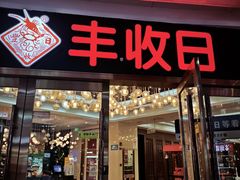 -丰收日·小海鲜·沪上家宴(顾村正大店)