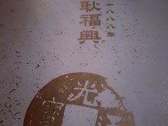 -耿福兴(罍街店)