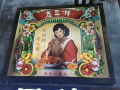 -老三样·旧食新味(万寿宫店)