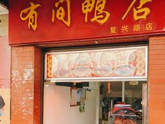 门面-有间鸭店(张之洞路店)