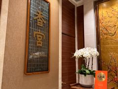 -扬州香格里拉·香宫中餐厅