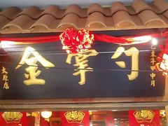android_upload_pic-金掌勺锅包肉(太原万达店)