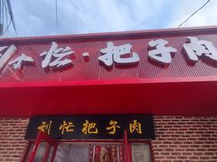 -刘小忙把子肉(北园大街总店)
