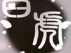 -啤仕多·啤客国潮跳舞BAR(保俶路店)