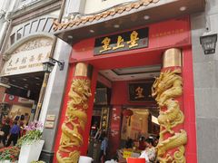 门面-皇上皇(北京路店)