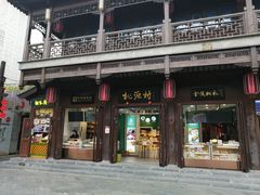 -桃源村(老门东店)
