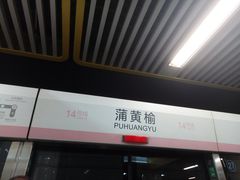 -蒲黄榆(地铁站)