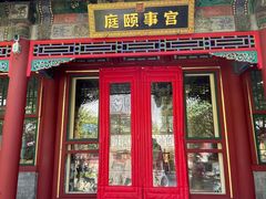 -宫事颐庭·老佛爷贵寿下午茶(颐和园店)