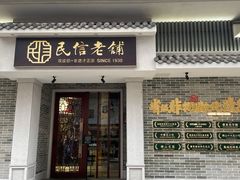 门面-民信老铺(华盖路店)