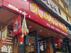 -嘉州九妹凤爪(乐山总店)