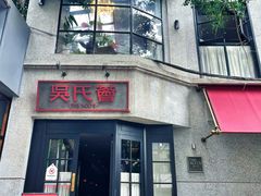 -吴氏荟THEWOO'S·精致川菜