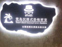 -荒岛实景沉浸密室(江汉路1店)
