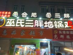 -皖北巫氏三胖地锅鸡(长淮总店)
