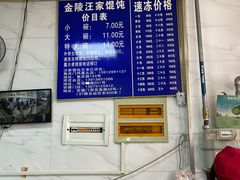 -汪家馄饨(集庆路店)