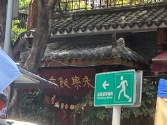 -永乐饭店