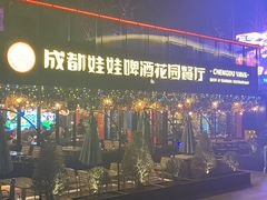 -成都娃娃花园餐厅 (南艺旗舰店)