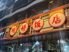-明婷饭店(外曹家巷店)
