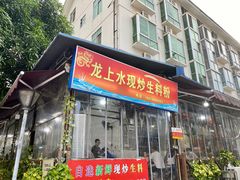 门面-龙上水现炒生料(柳沙店)